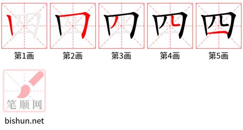 四筆劃的字